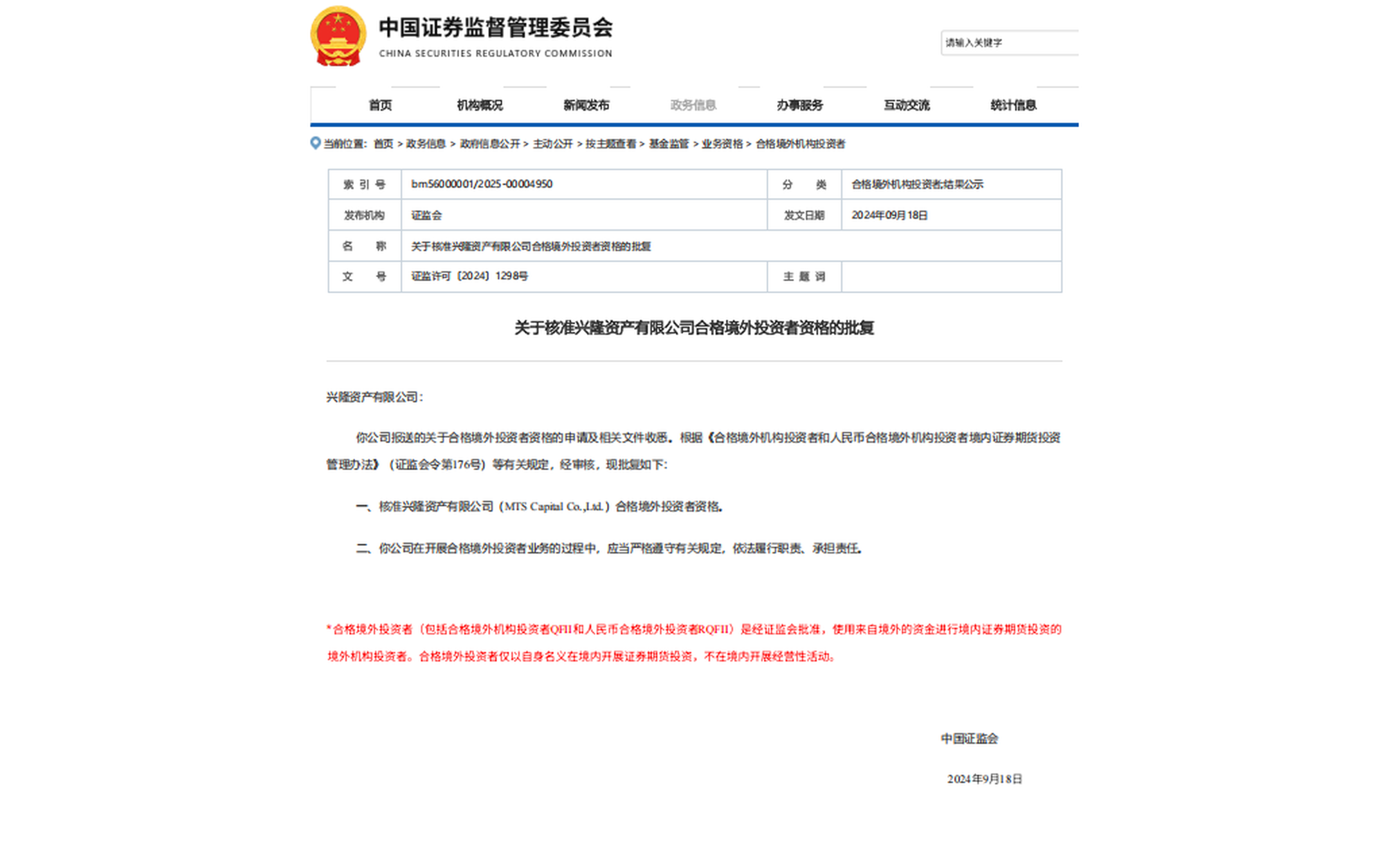 中国证券监督管理委员会QFII认证截图