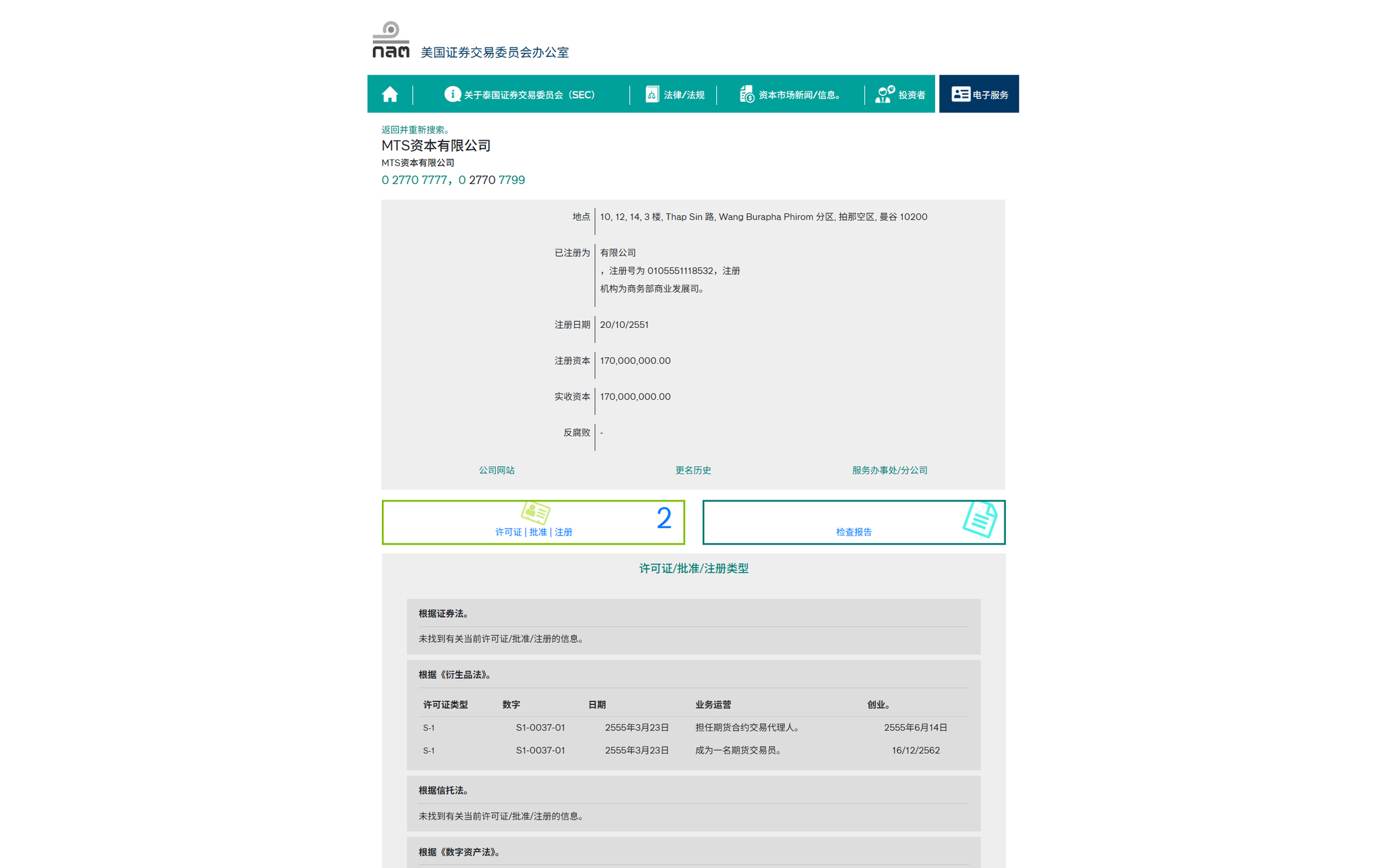泰国证券交易委员会（SEC）认证截图