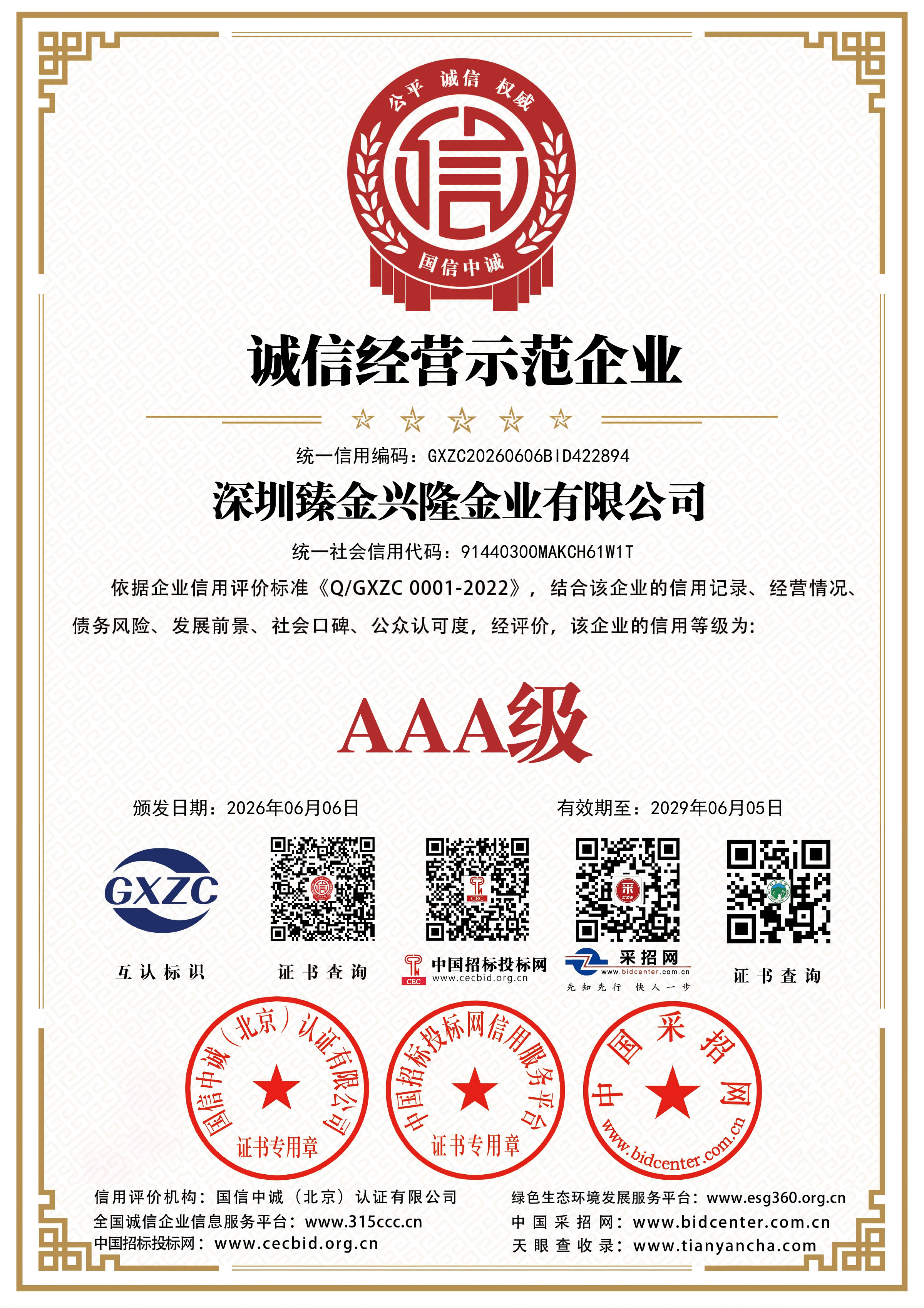 深圳臻金兴隆金业有限公司3A证书 02