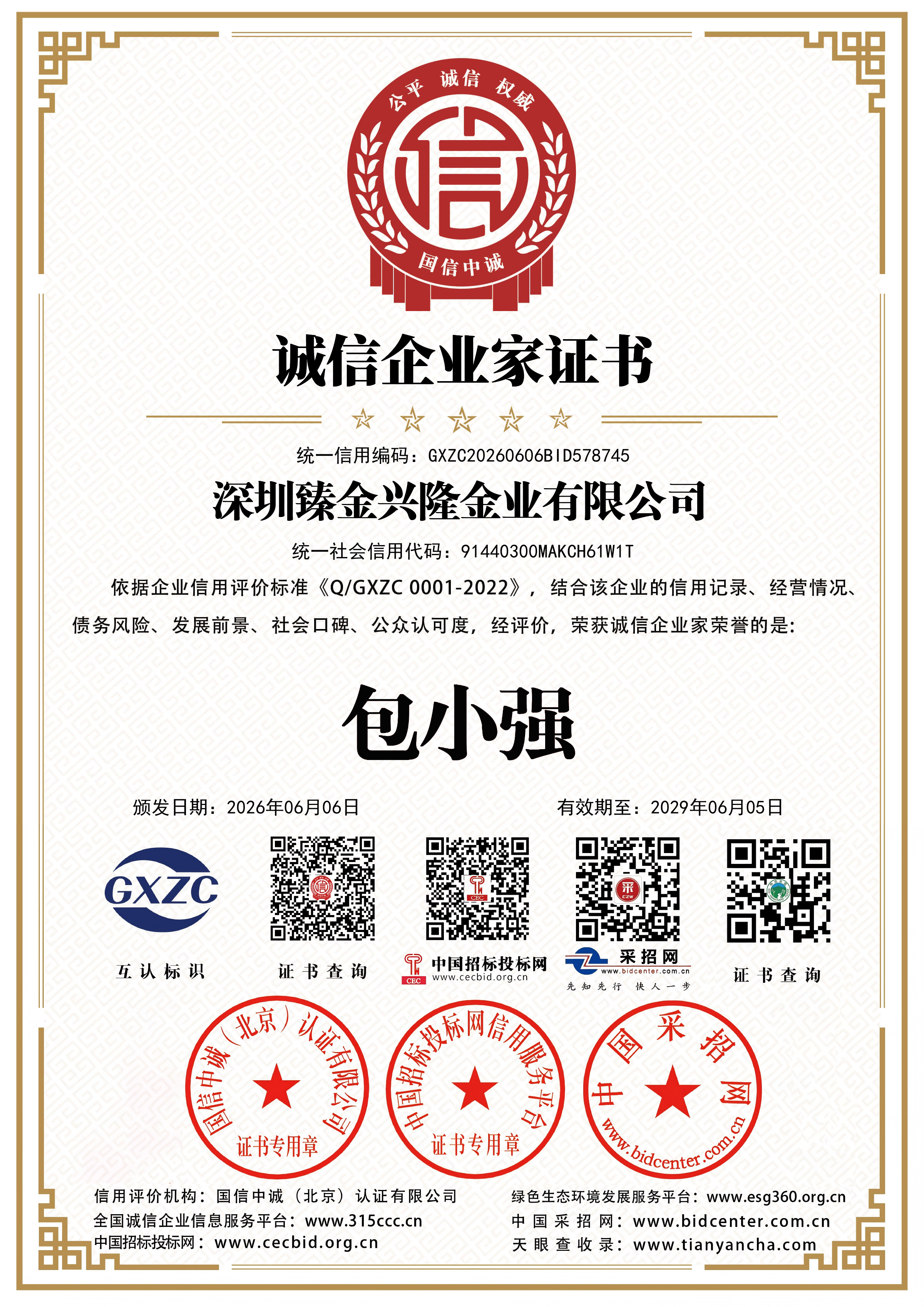 深圳臻金兴隆金业有限公司3A证书 03