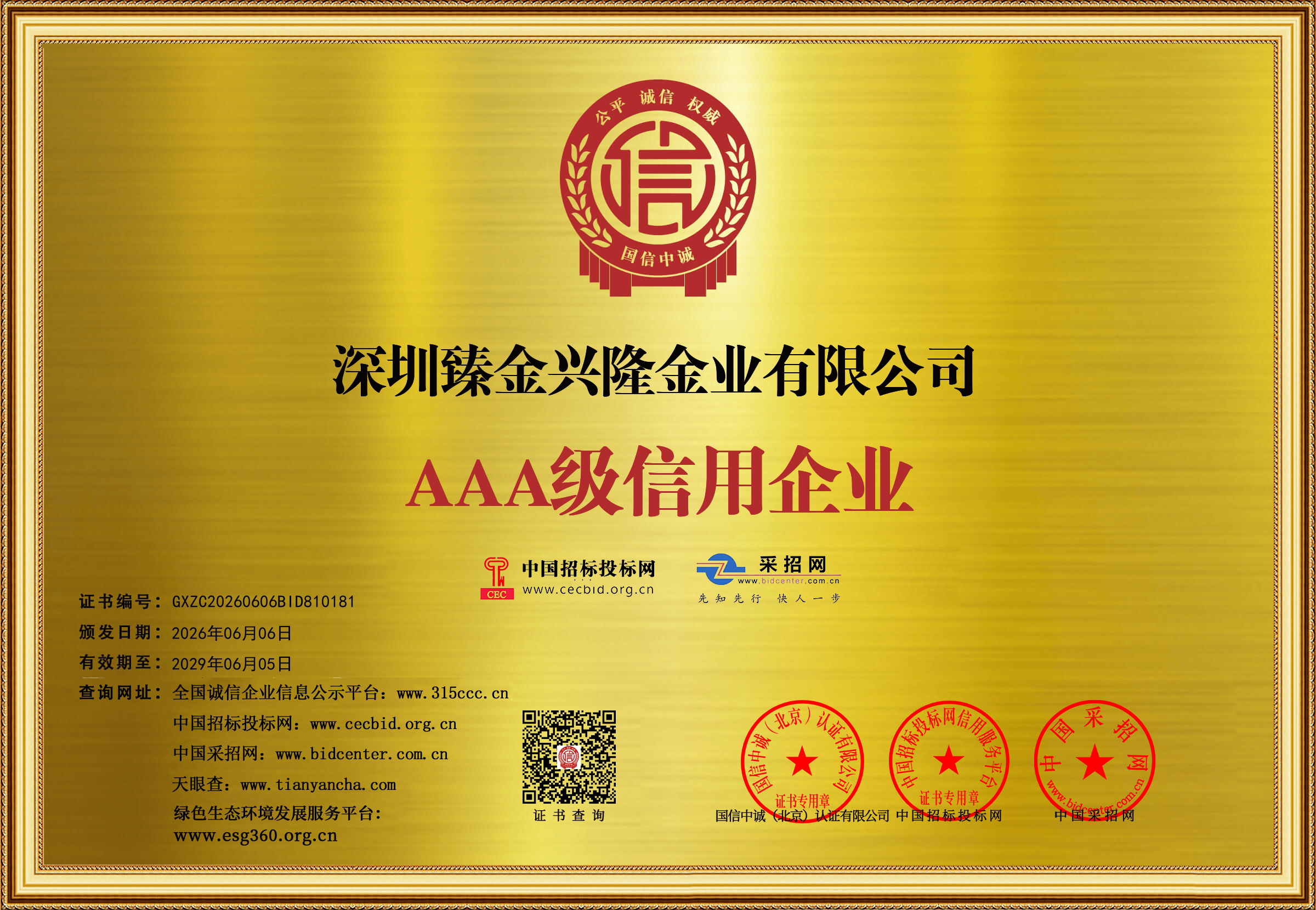深圳臻金兴隆金业有限公司3A证书 13