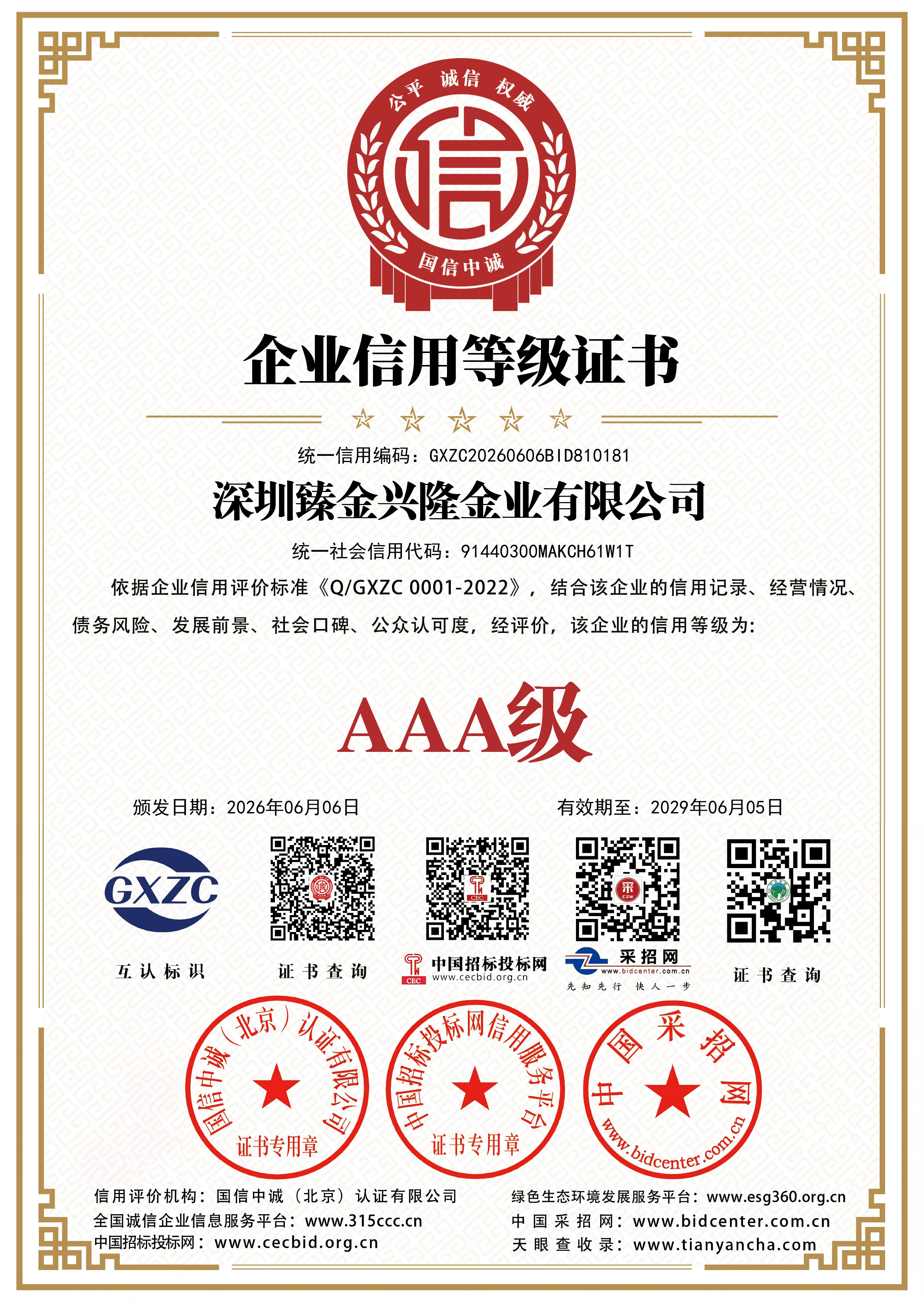 深圳臻金兴隆金业有限公司3A证书 05