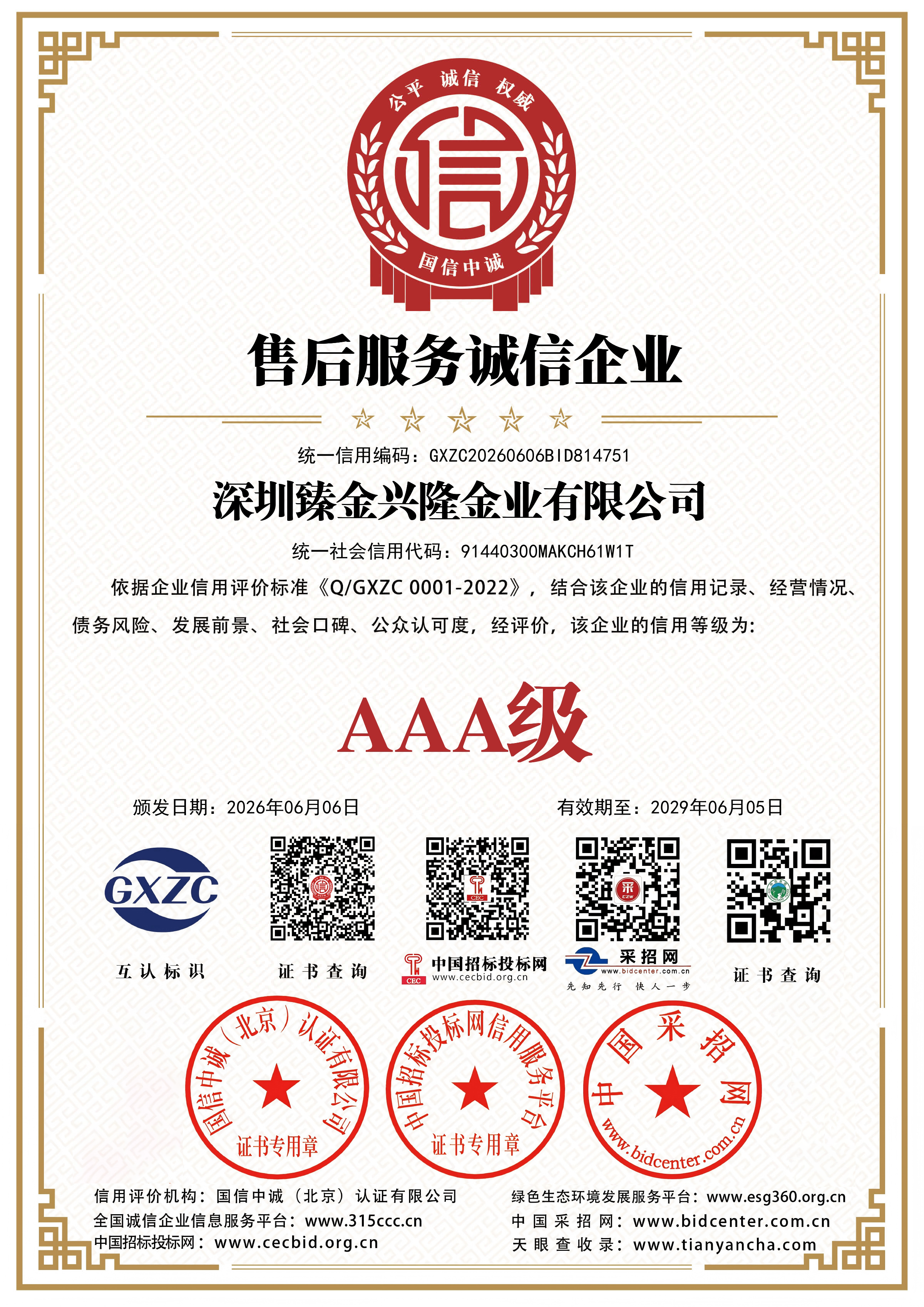 深圳臻金兴隆金业有限公司3A证书 07