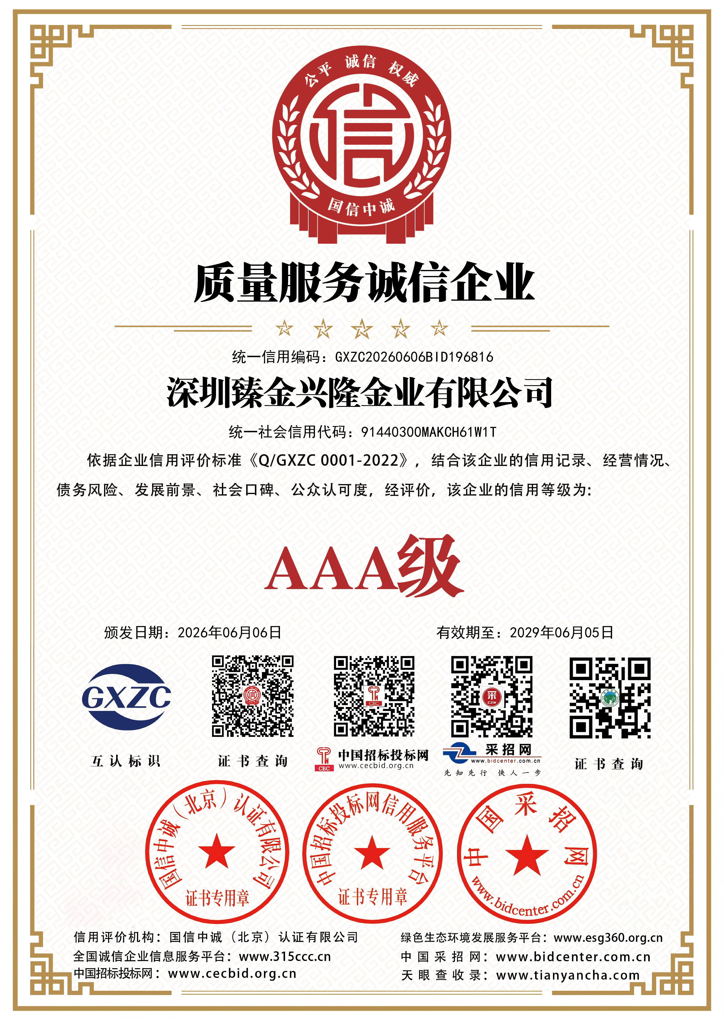 深圳臻金兴隆金业有限公司3A证书 09