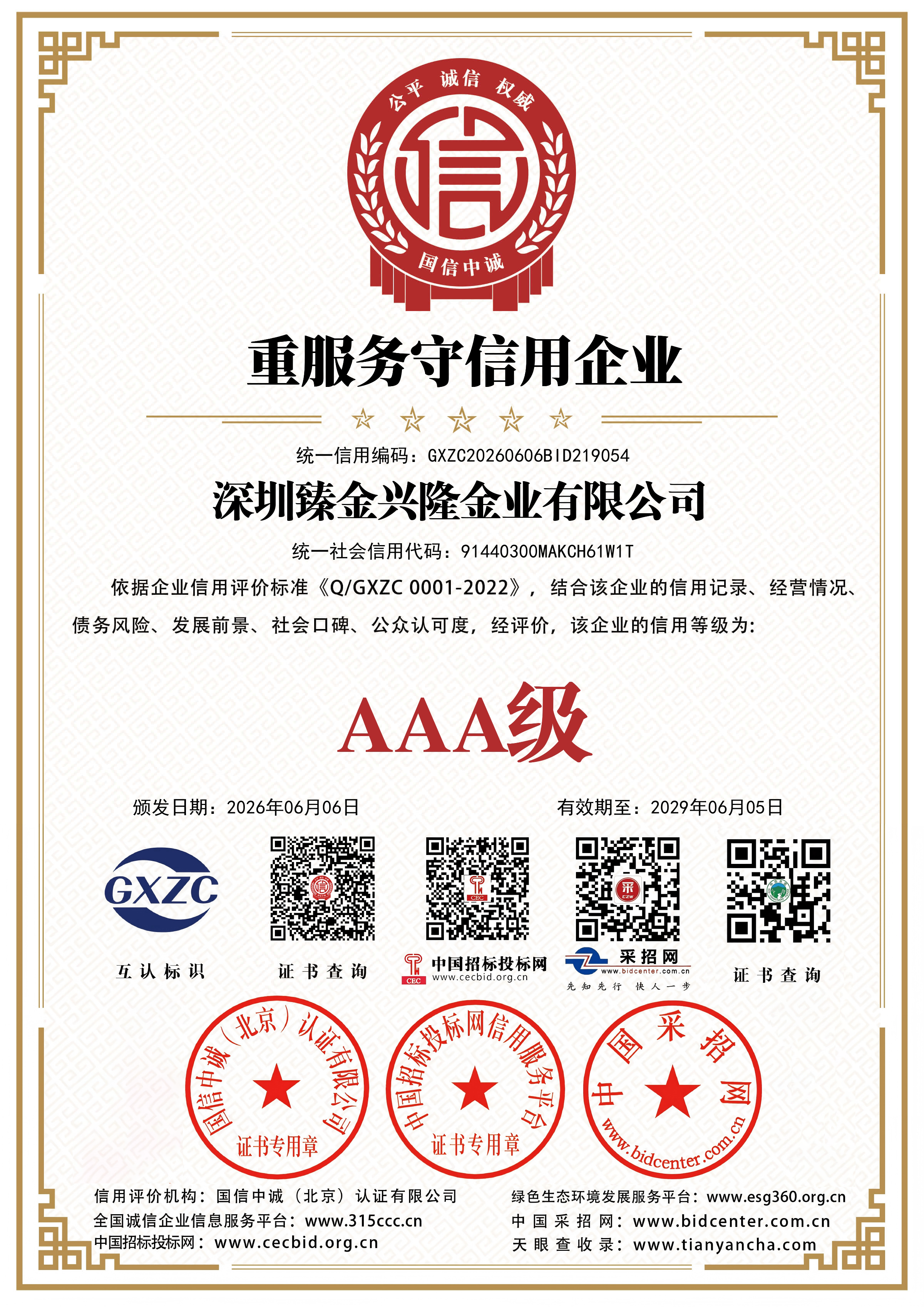 深圳臻金兴隆金业有限公司3A证书 10
