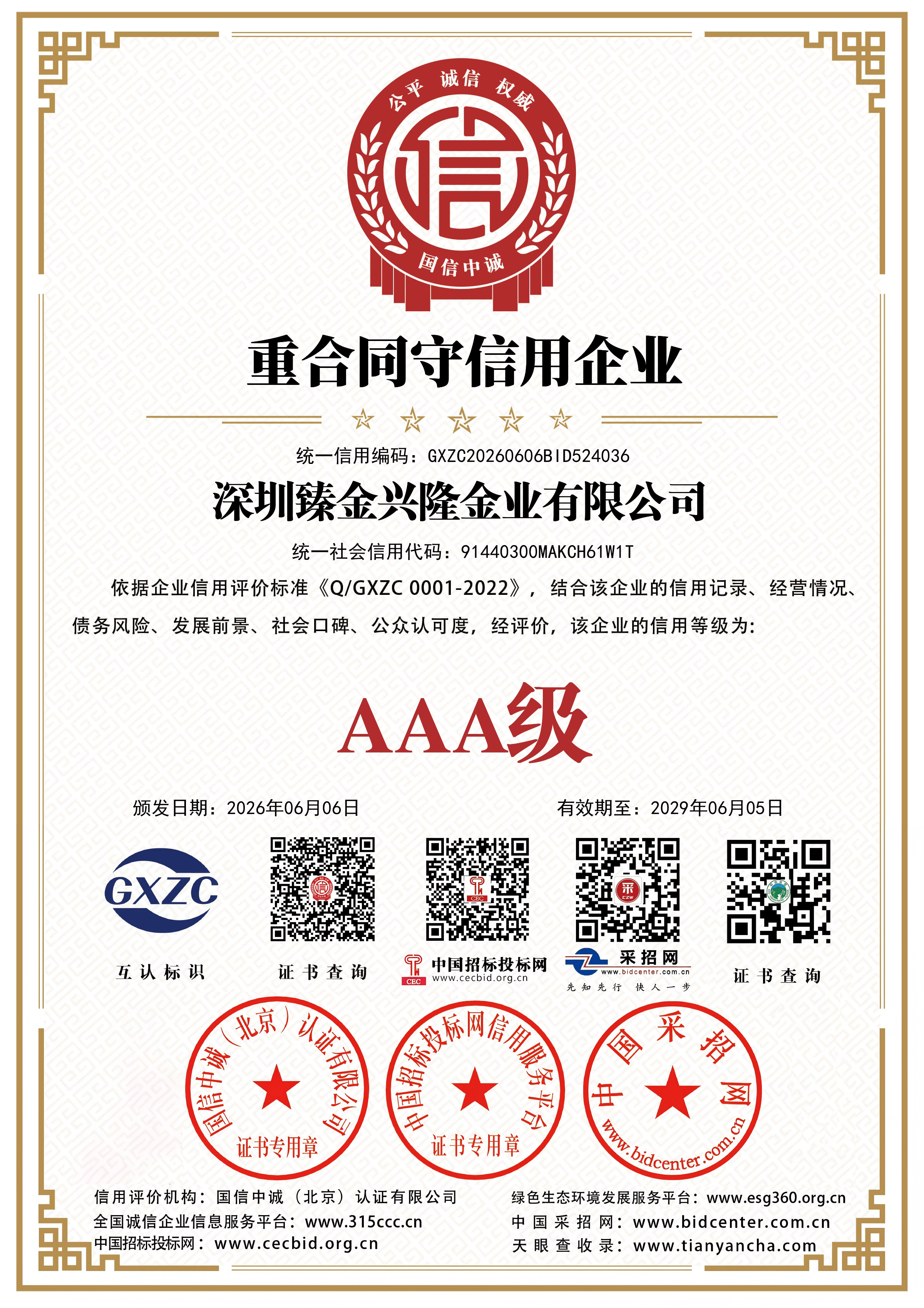 深圳臻金兴隆金业有限公司3A证书 11