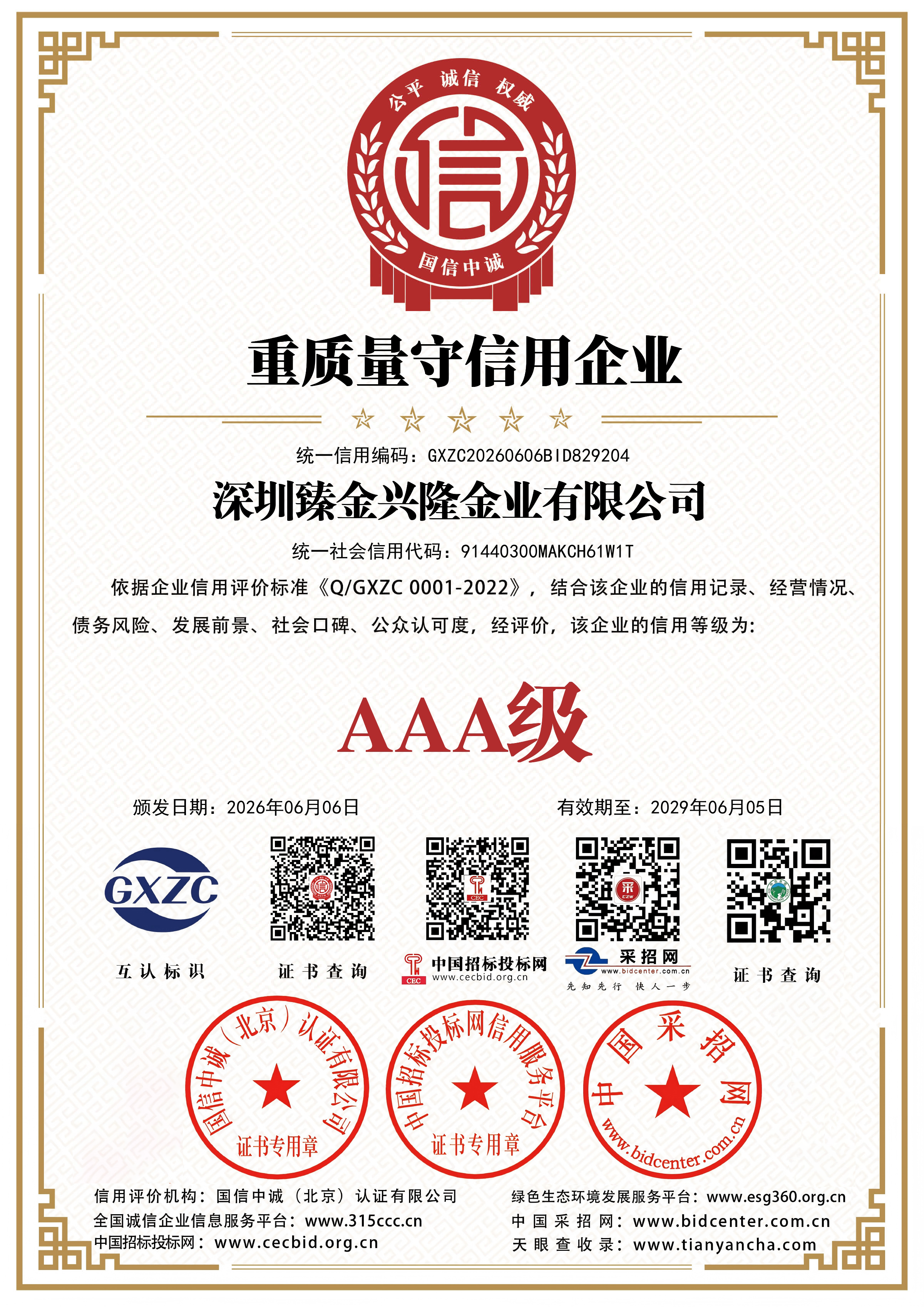 深圳臻金兴隆金业有限公司3A证书 12
