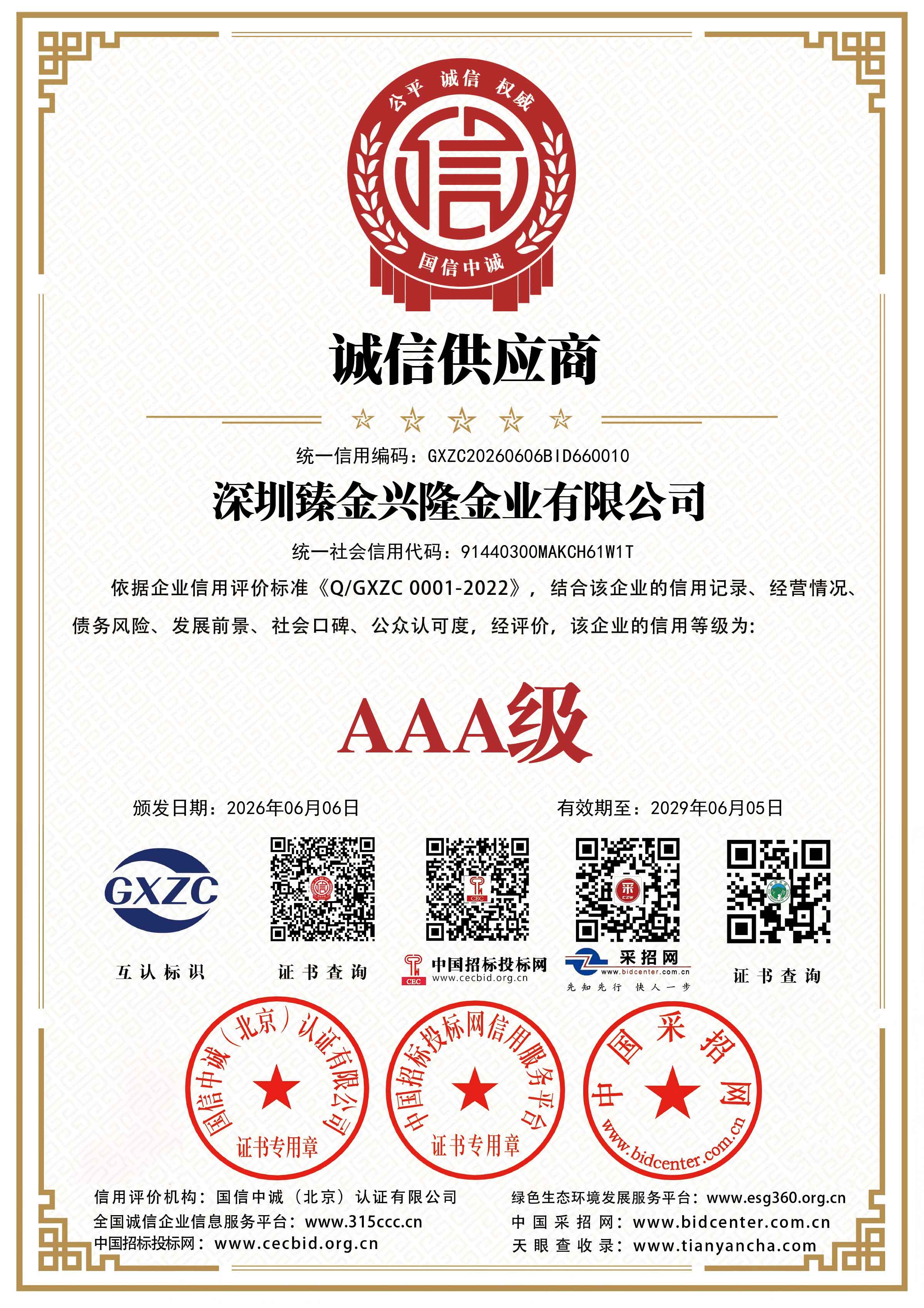 诚信供应商3A证书