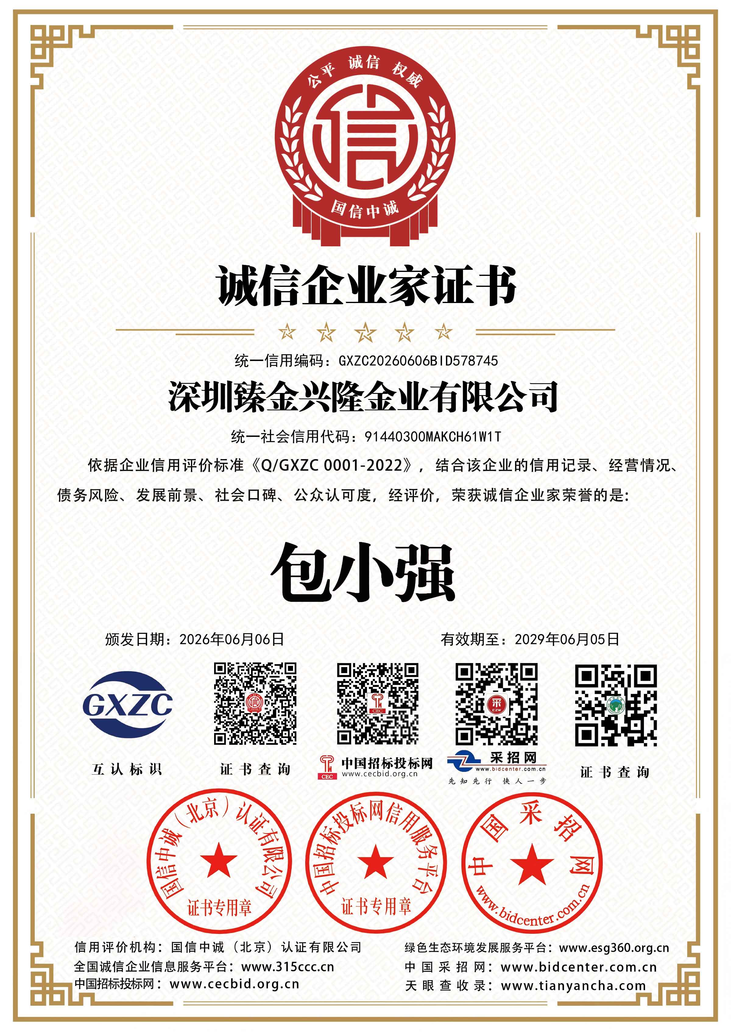 诚信企业家3A证书