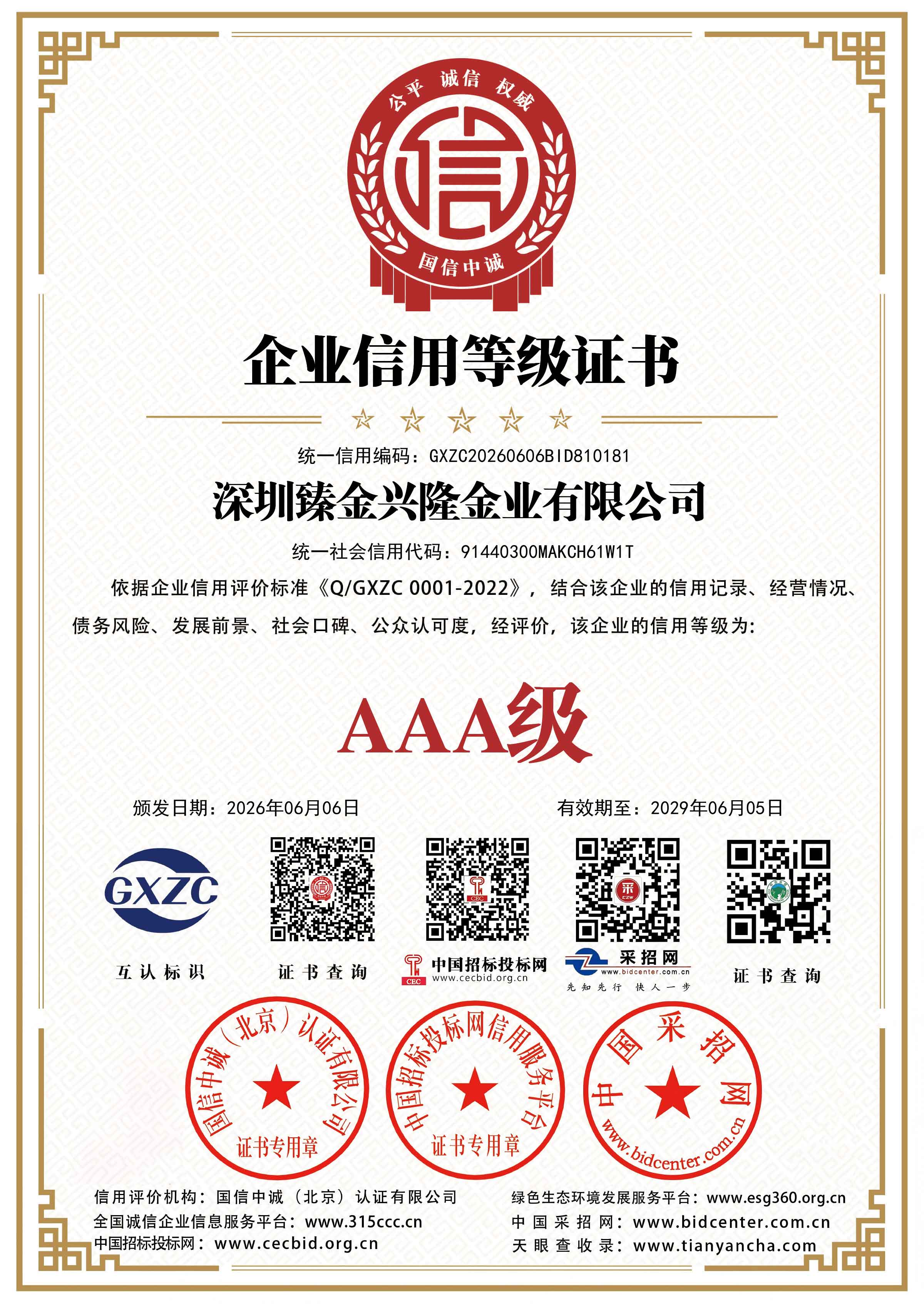 企业信用等级3A证书
