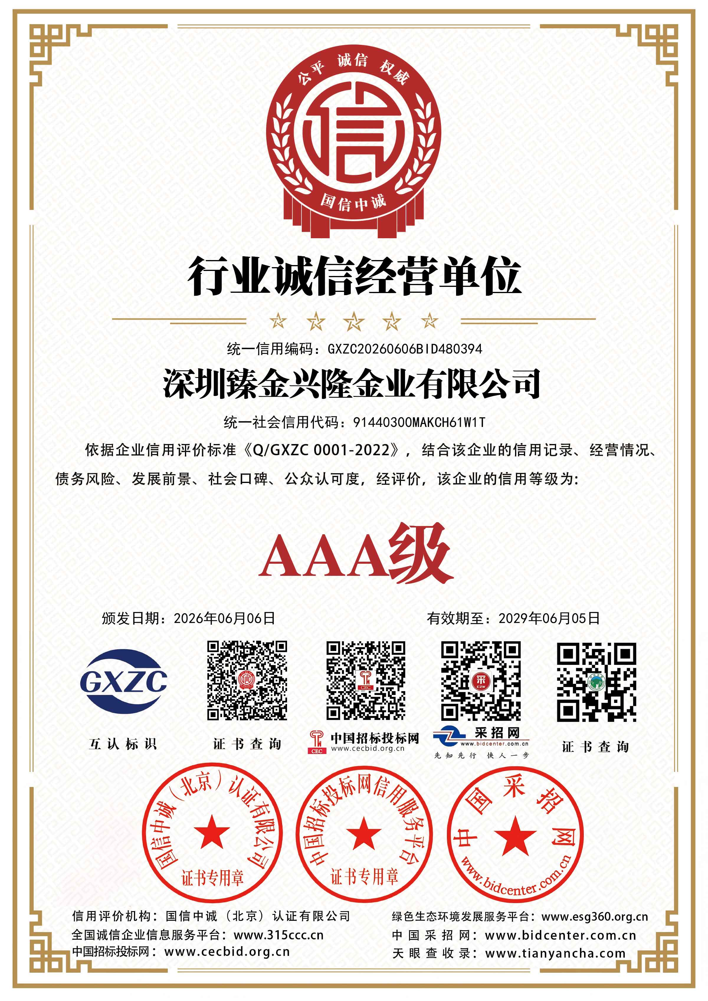 行业诚信经营单位3A证书