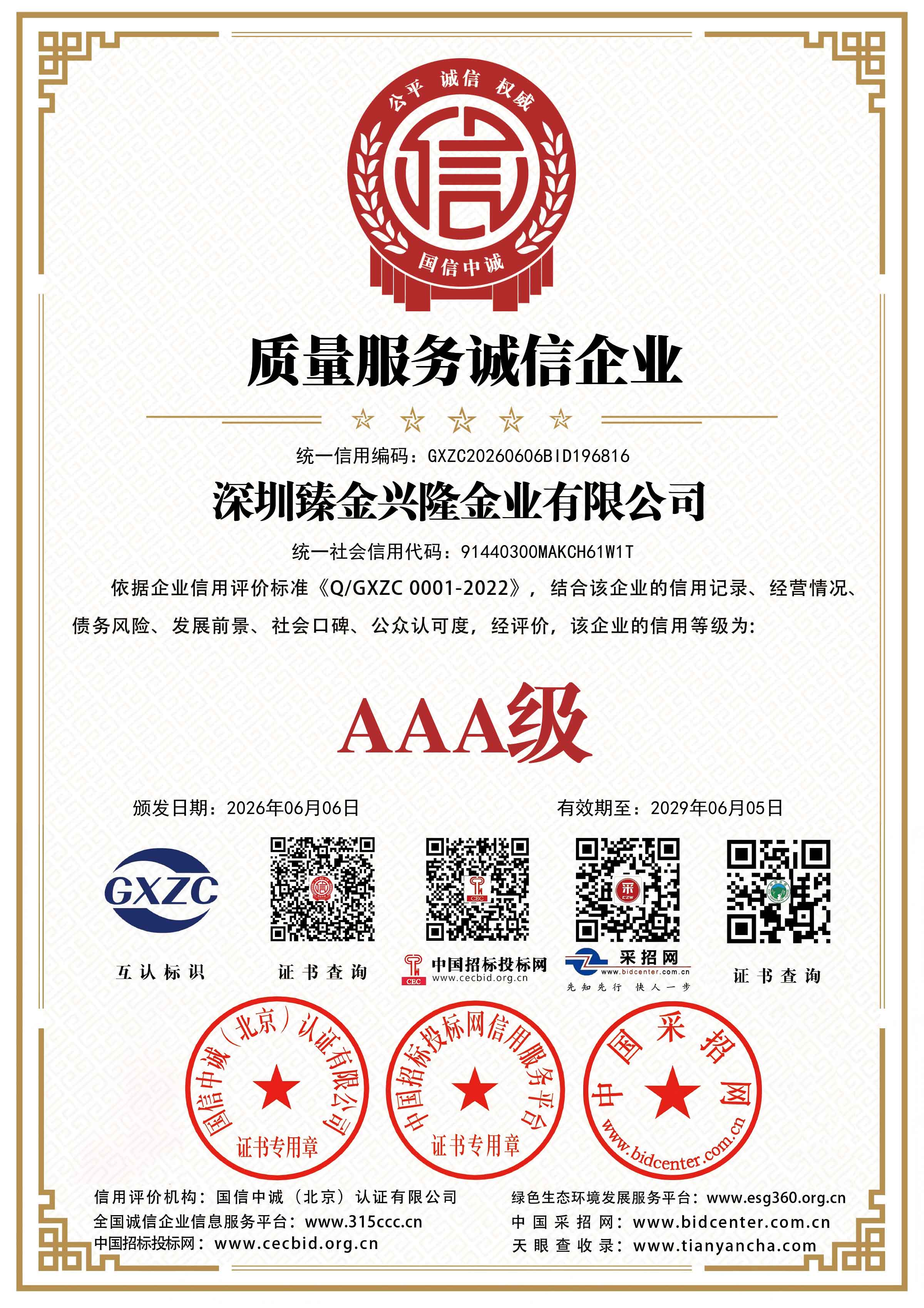 质量服务诚信企业3A证书