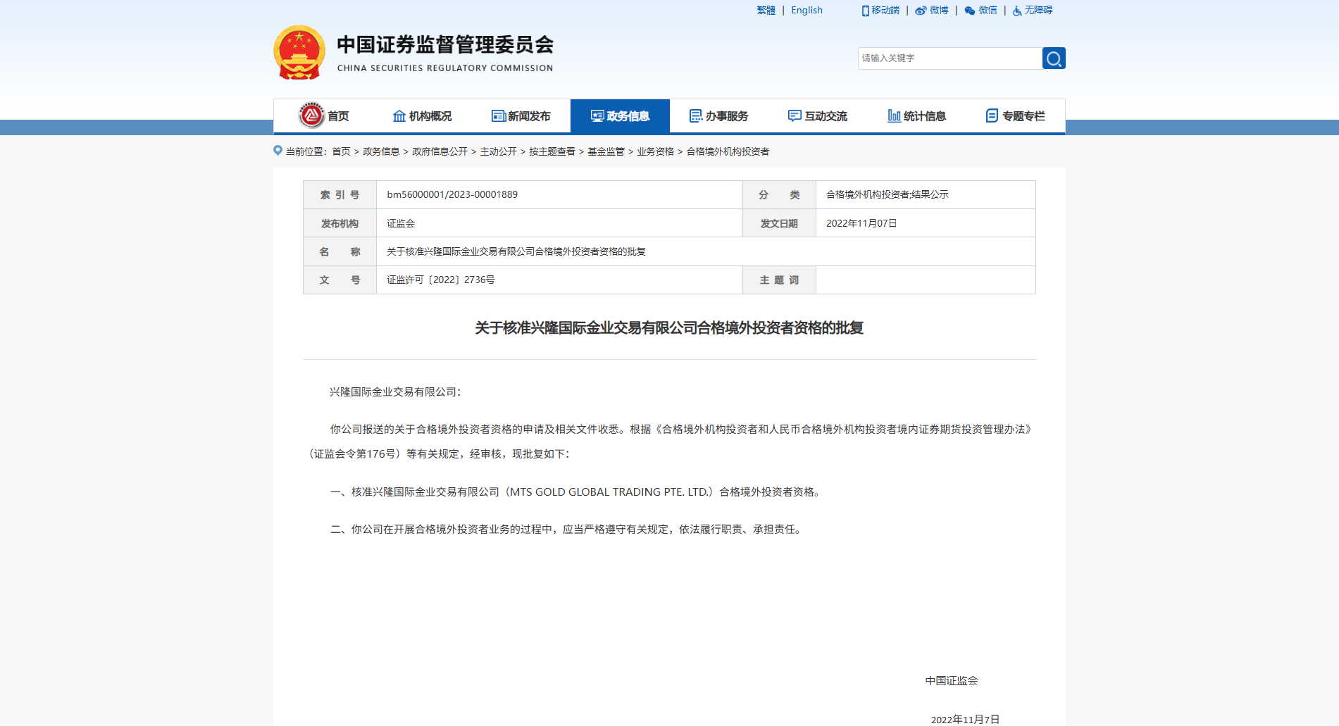 中国证券监督管理委员会QFII认证